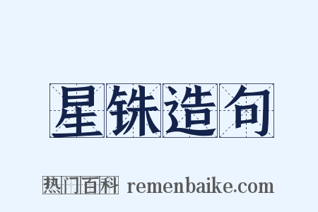 星铢造句是什么意思的图片